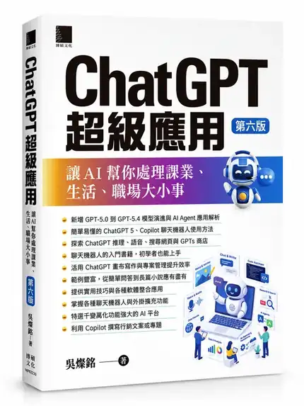 《ChatGPT 超級應用》第六版書籍封面