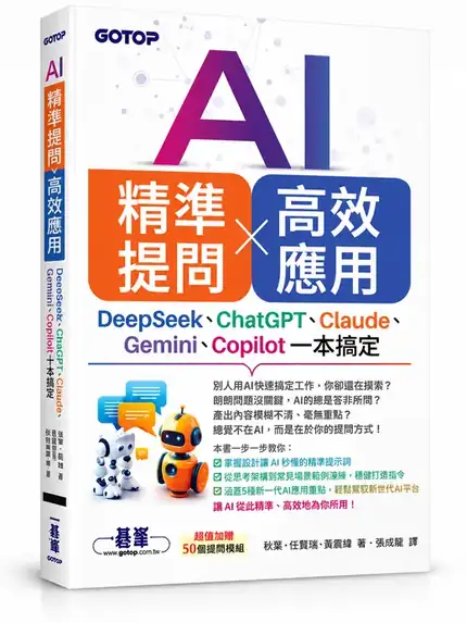 《AI 精準提問 × 高效應用》書籍封面